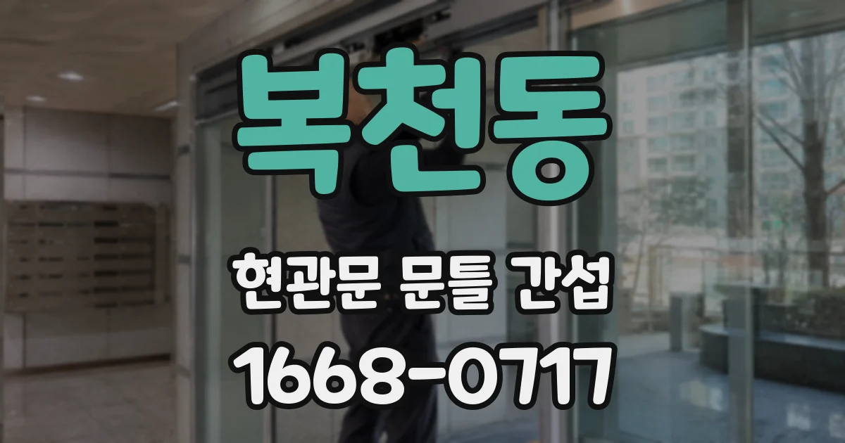 복천동 현관문 문틀 간섭
