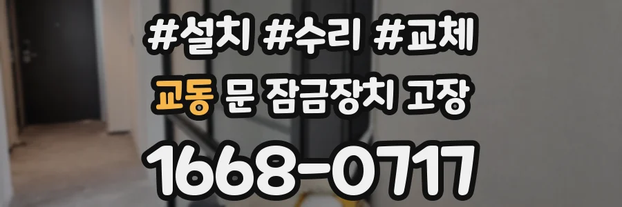 교동 문 잠금장치 고장