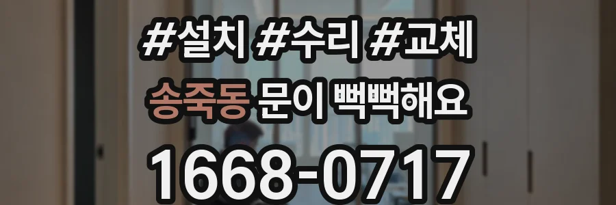 송죽동 문이 뻑뻑해요