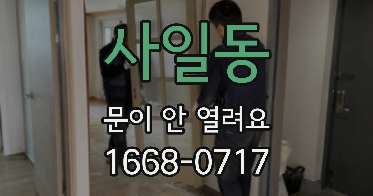 사일동 문이 안 열려요