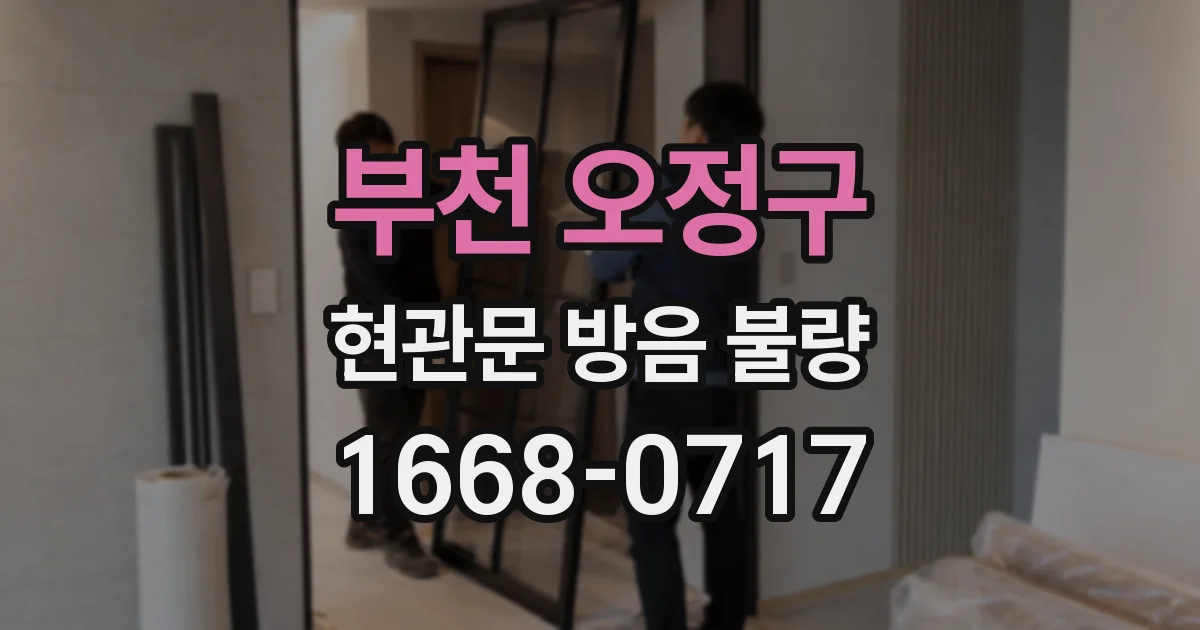 부천 오정구 현관문 방음 불량