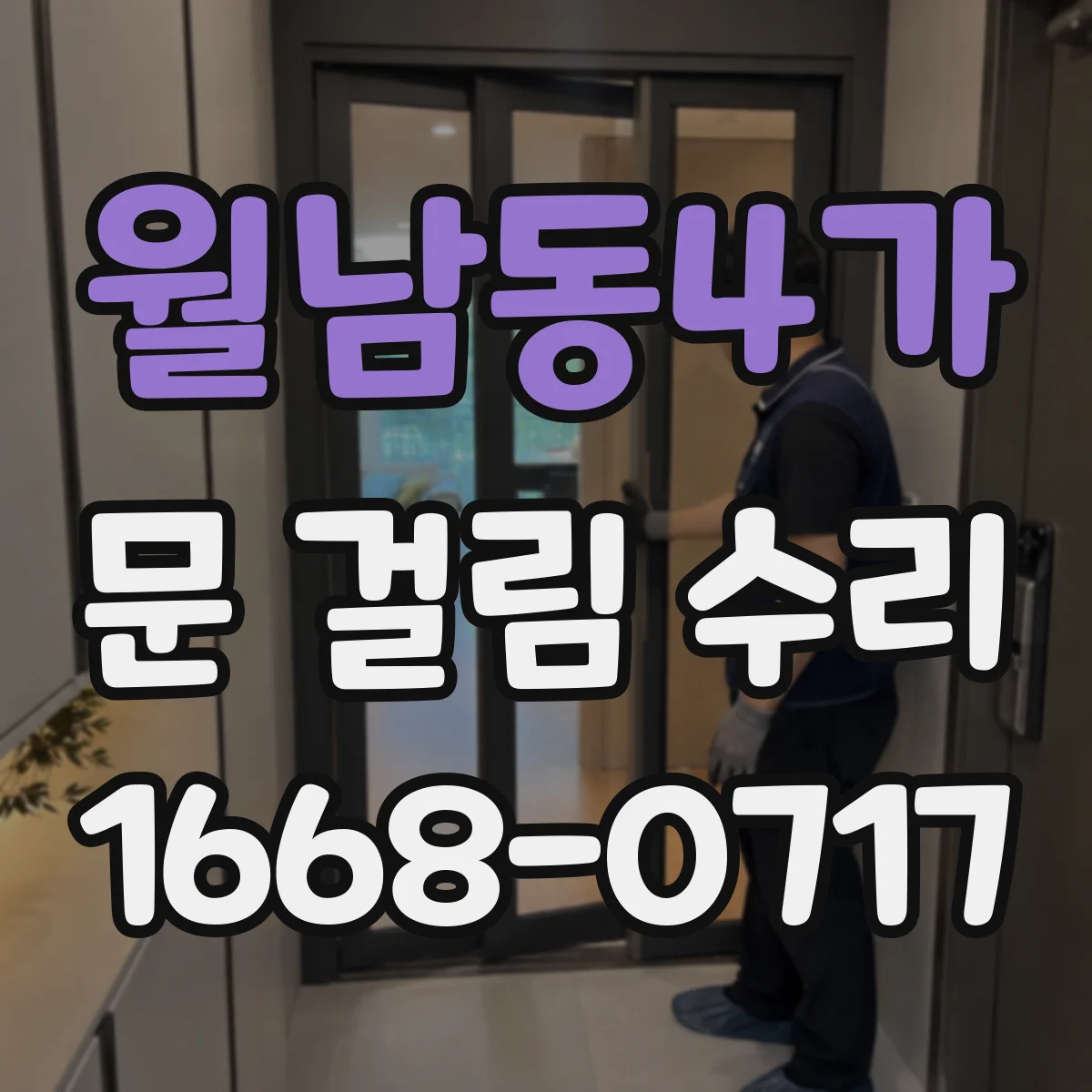 월남동4가 문 걸림 수리