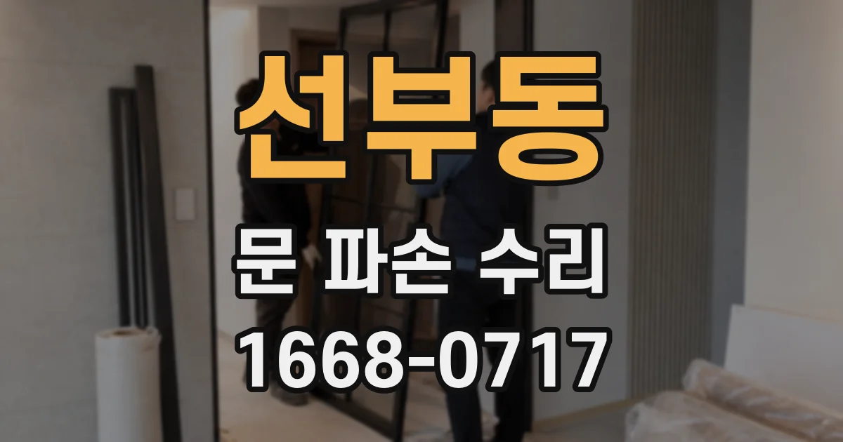 선부동 문 파손 수리