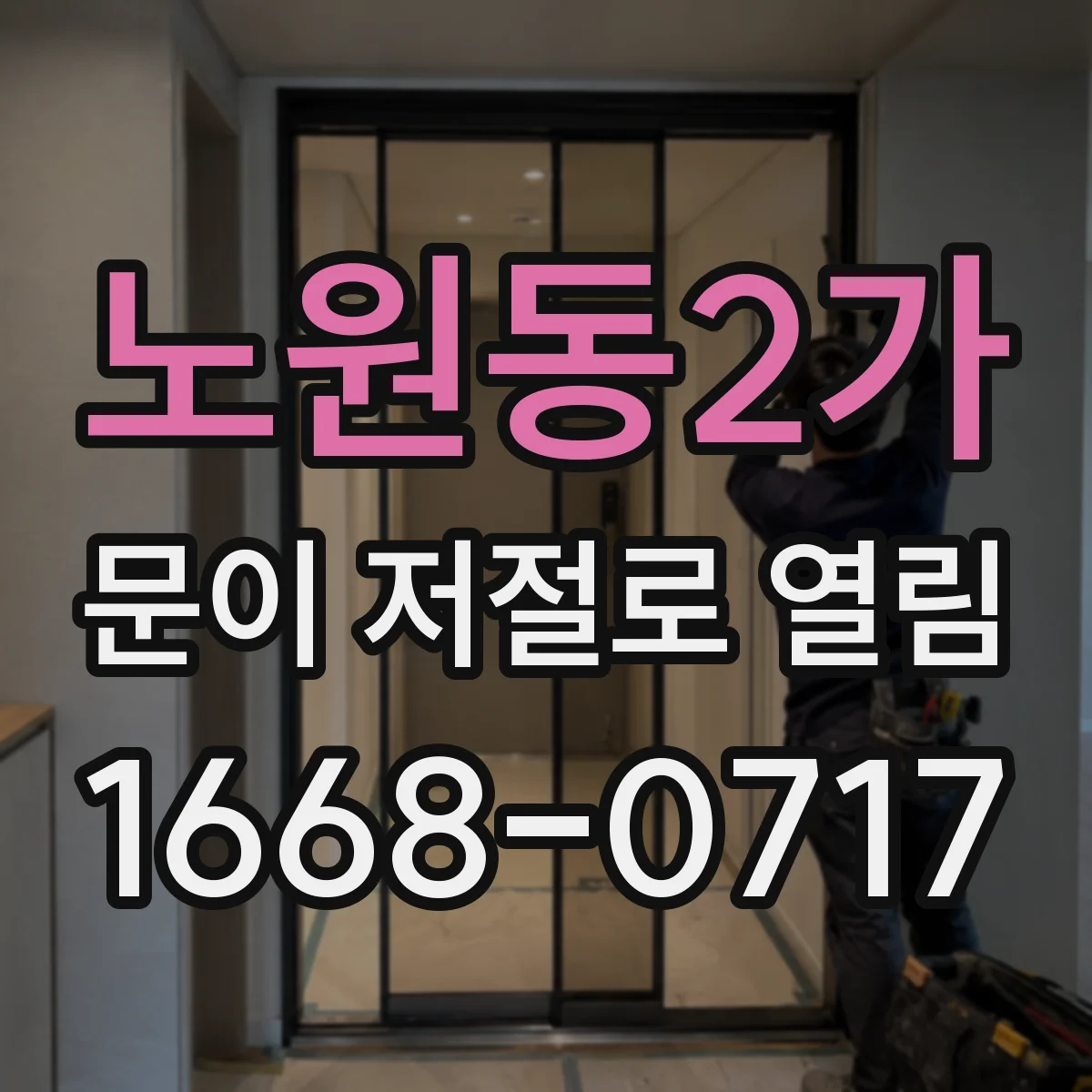노원동2가 문이 저절로 열림