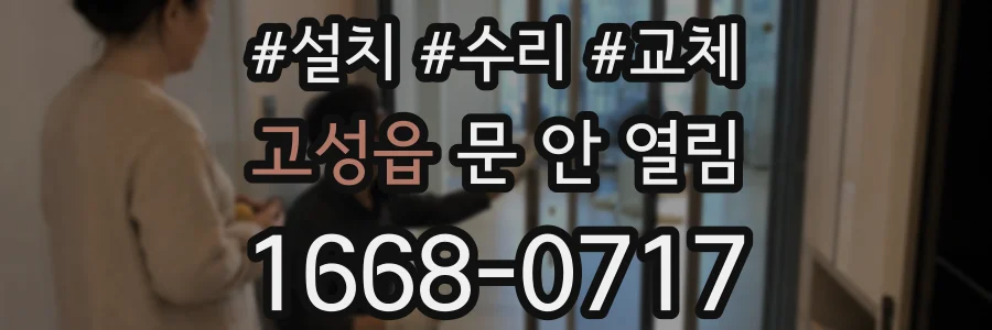 고성읍 문 안 열림