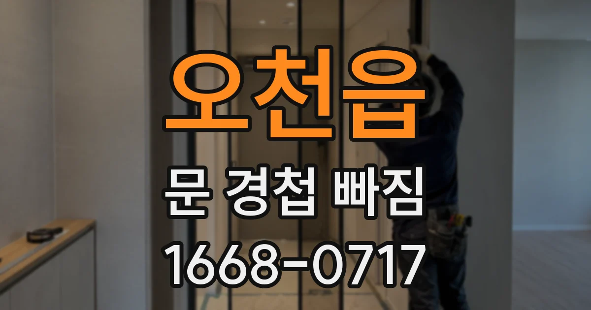 오천읍 문 경첩 빠짐