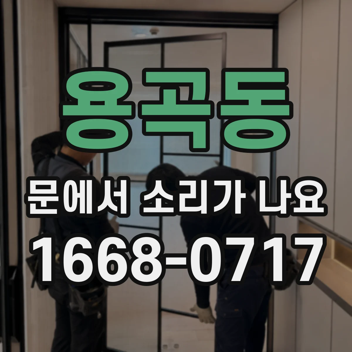 용곡동 문에서 소리가 나요
