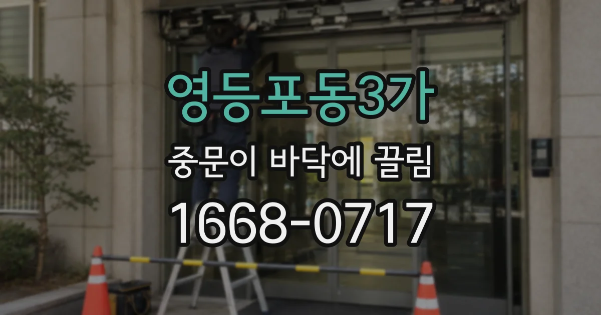 영등포동3가 중문이 바닥에 끌림