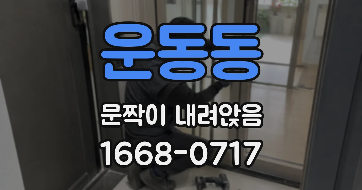 운동동 문짝이 내려앉음