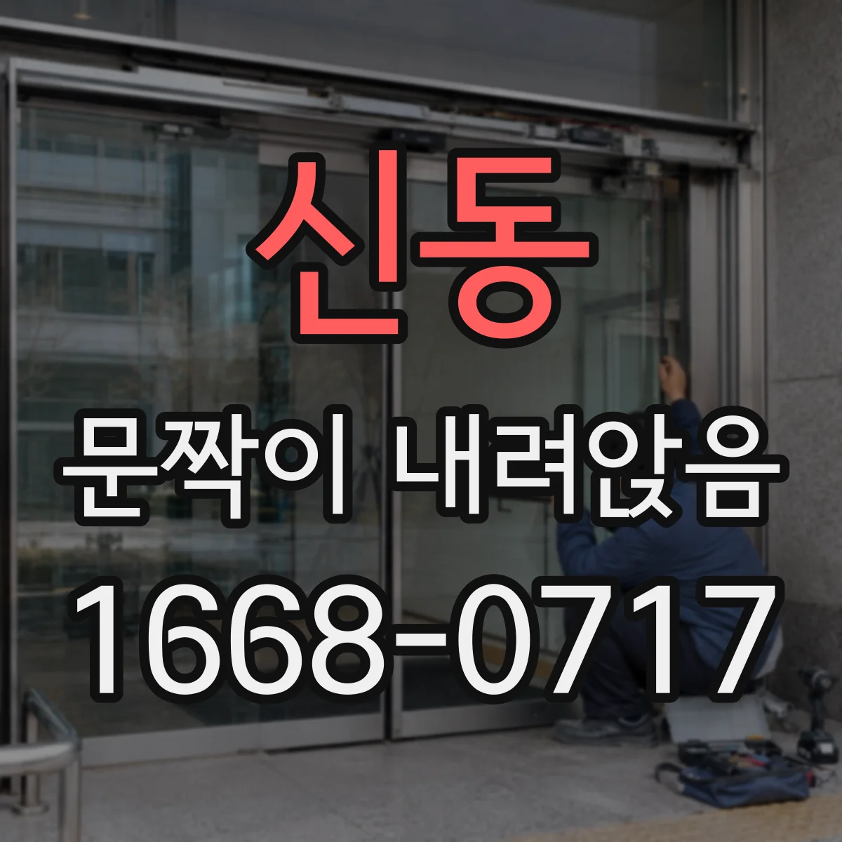 신동 문짝이 내려앉음