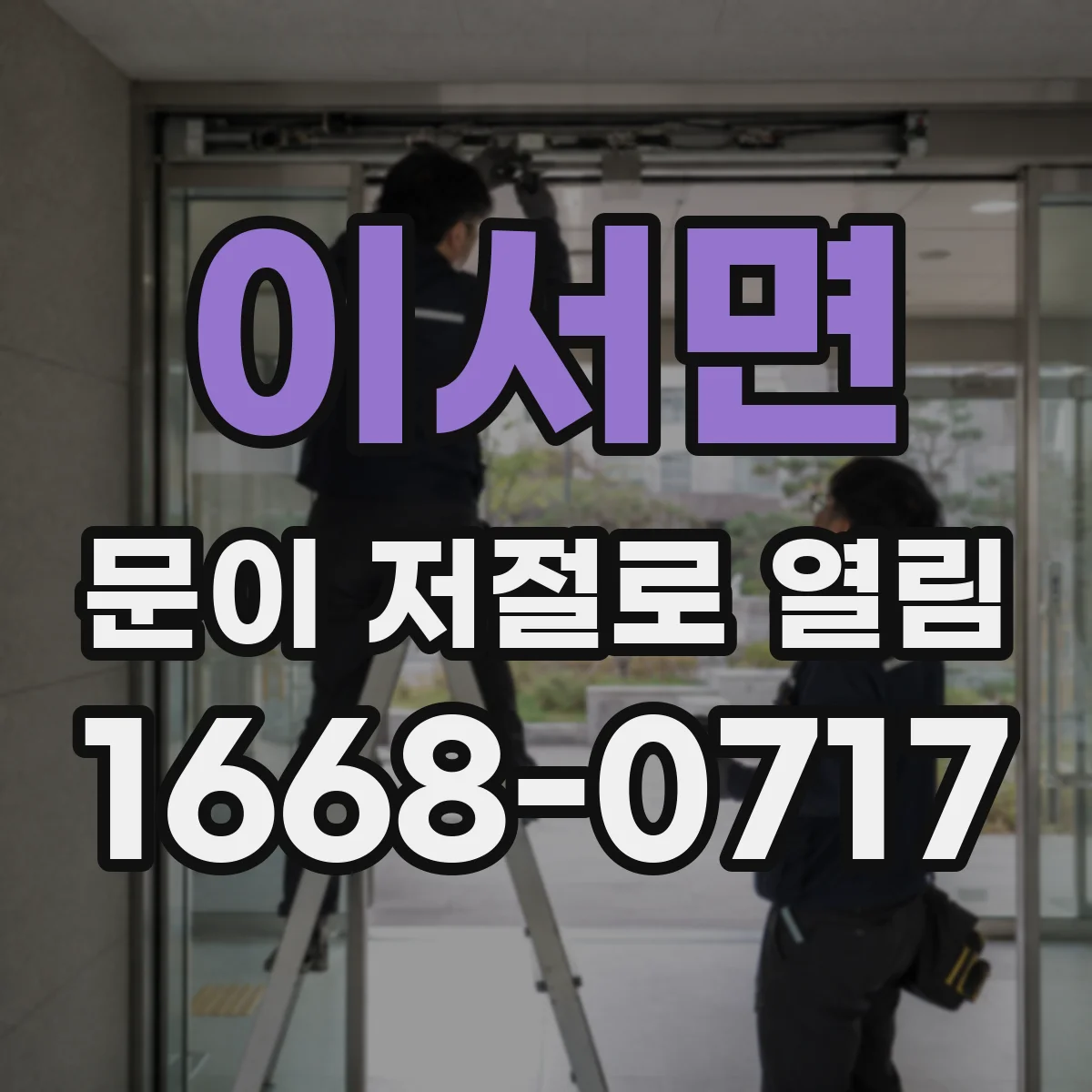 이서면 문이 저절로 열림