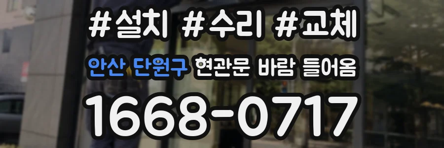 안산 단원구 현관문 바람 들어옴