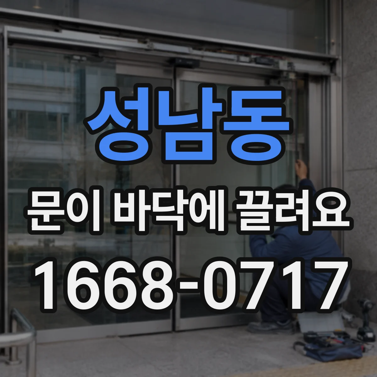 성남동 문이 바닥에 끌려요