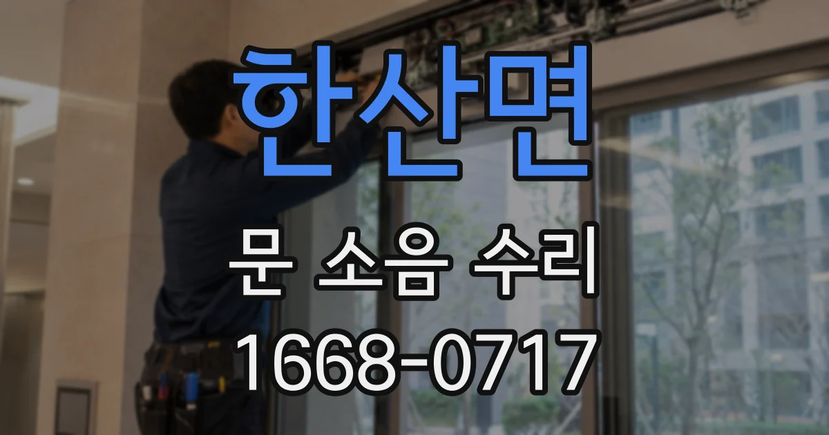 한산면 문 소음 수리