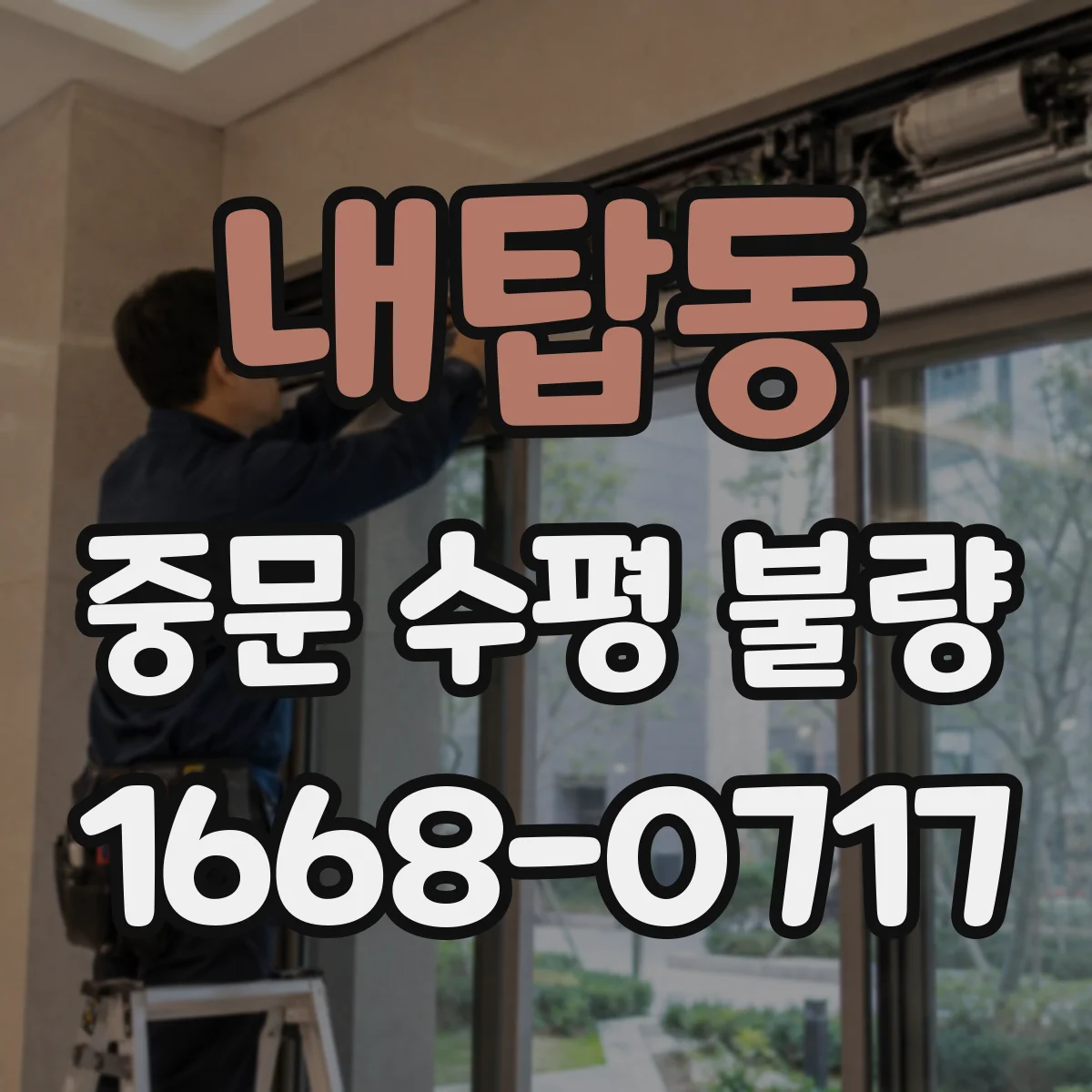 내탑동 중문 수평 불량