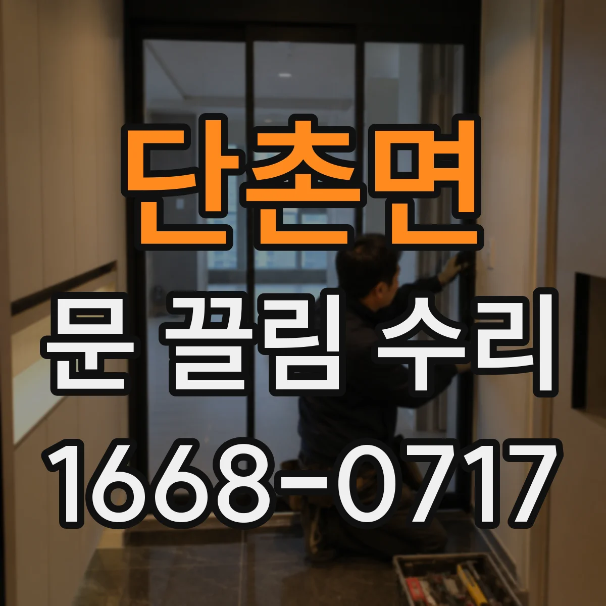 단촌면 문 끌림 수리