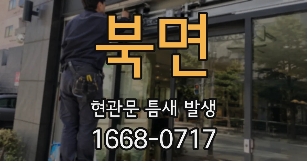 북면 현관문 틈새 발생