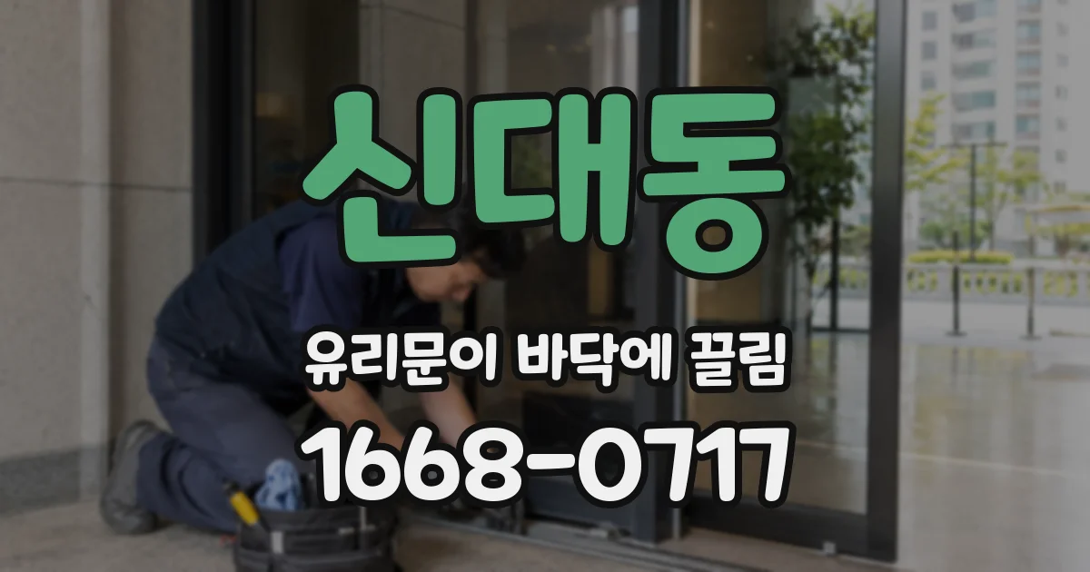 신대동 유리문이 바닥에 끌림