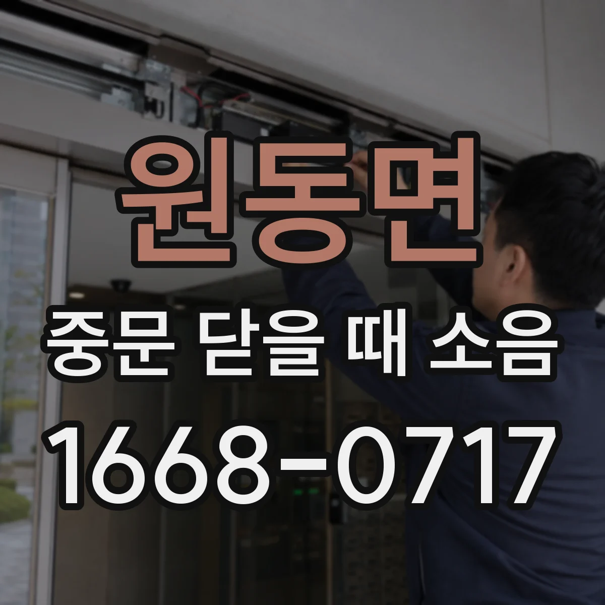 원동면 중문 닫을 때 소음