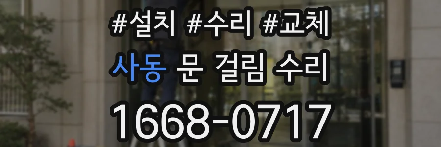 사동 문 걸림 수리