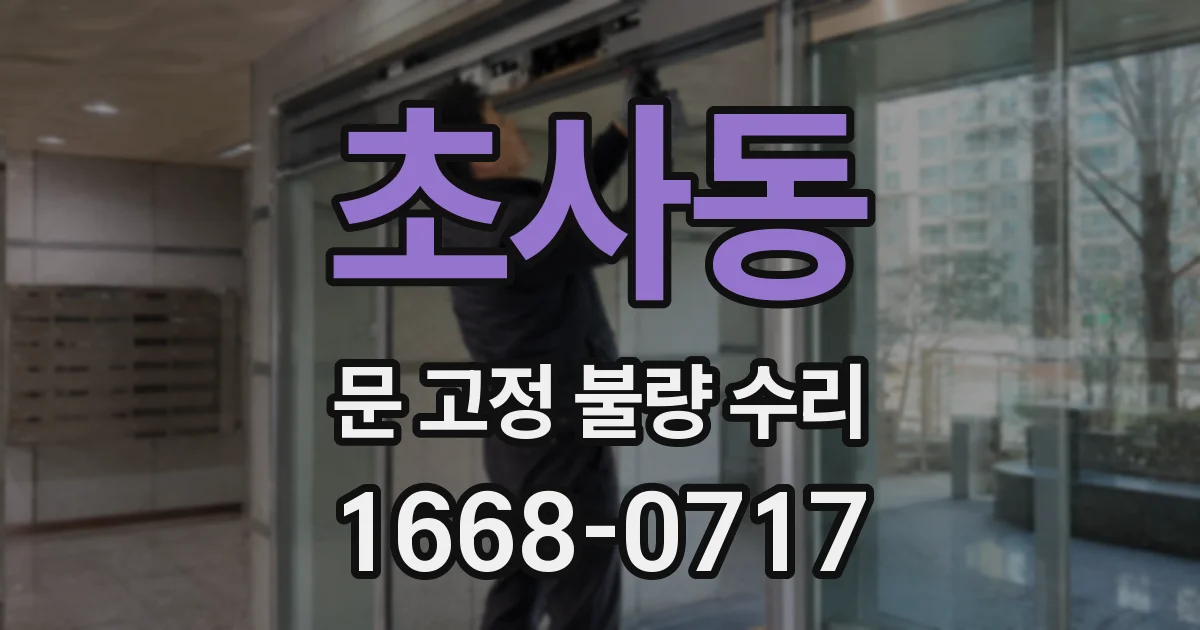 초사동 문 고정 불량 수리
