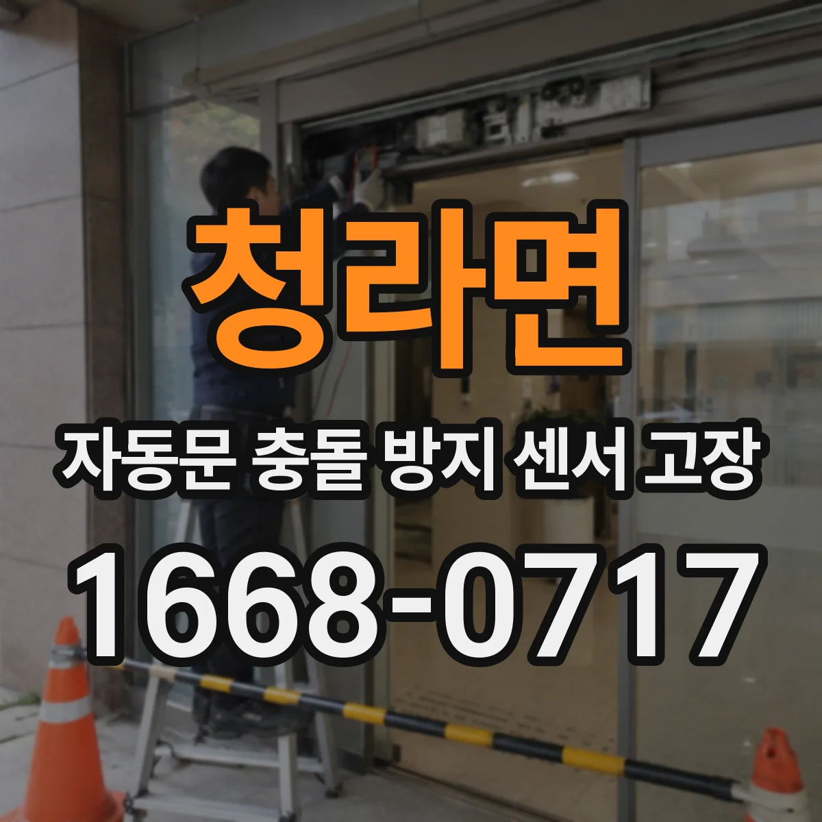 청라면 자동문 충돌 방지 센서 고장