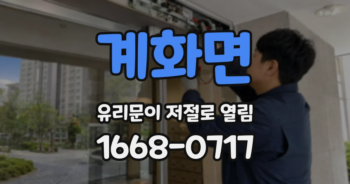 계화면 유리문이 저절로 열림