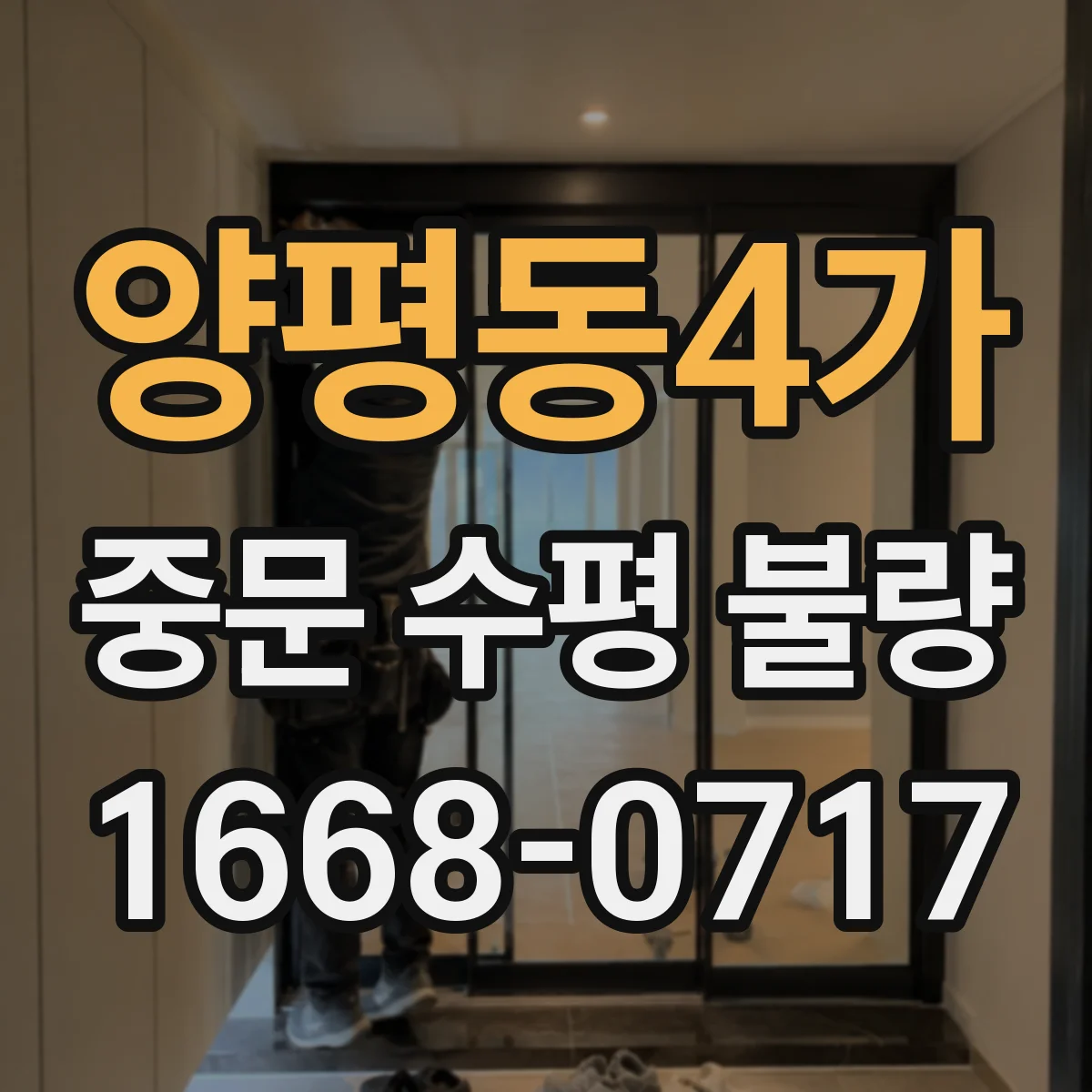 양평동4가 중문 수평 불량