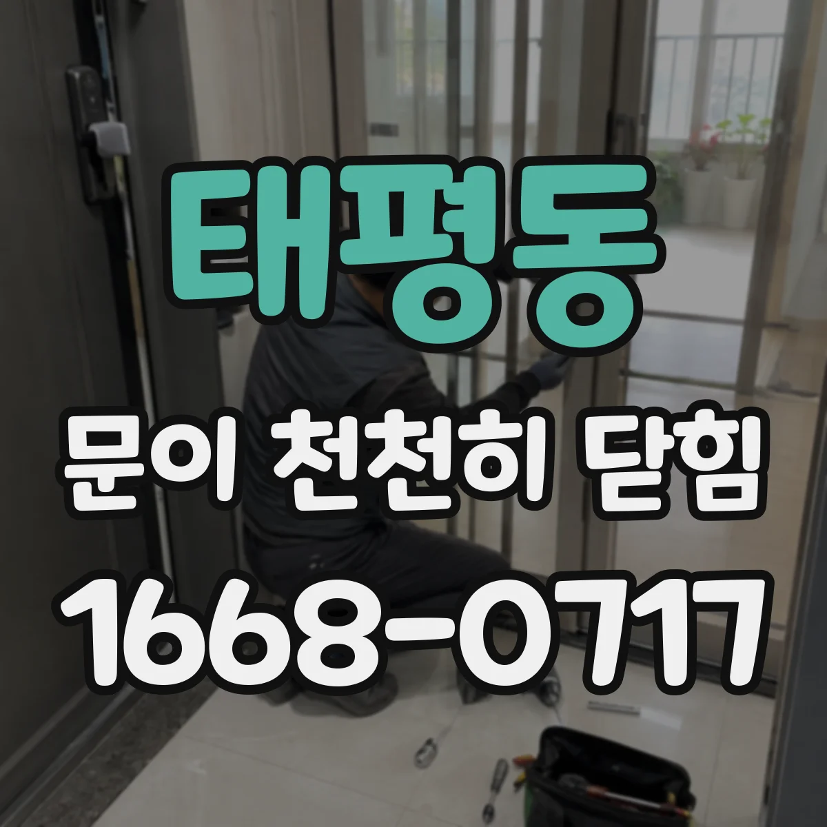 태평동 문이 천천히 닫힘
