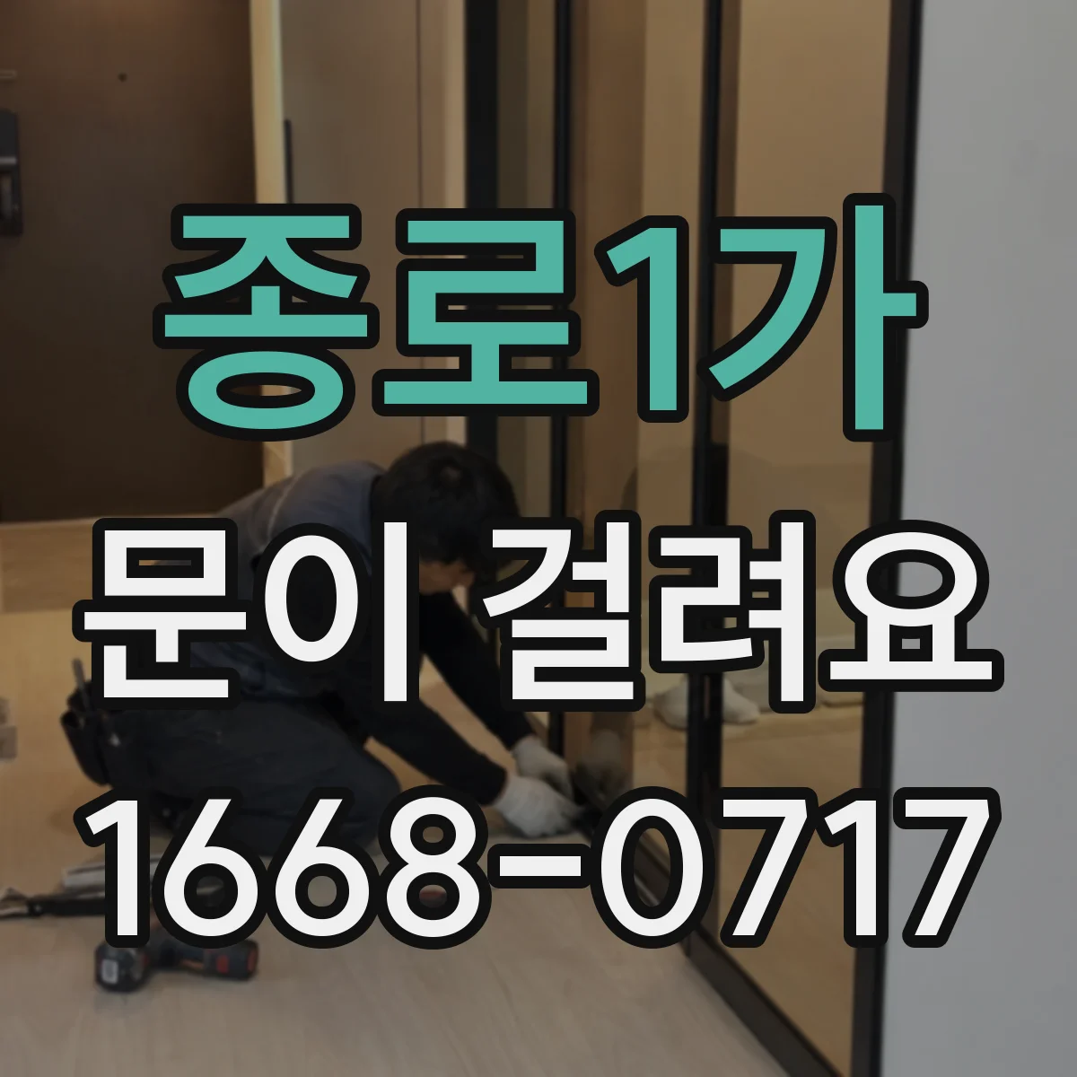종로1가 문이 걸려요