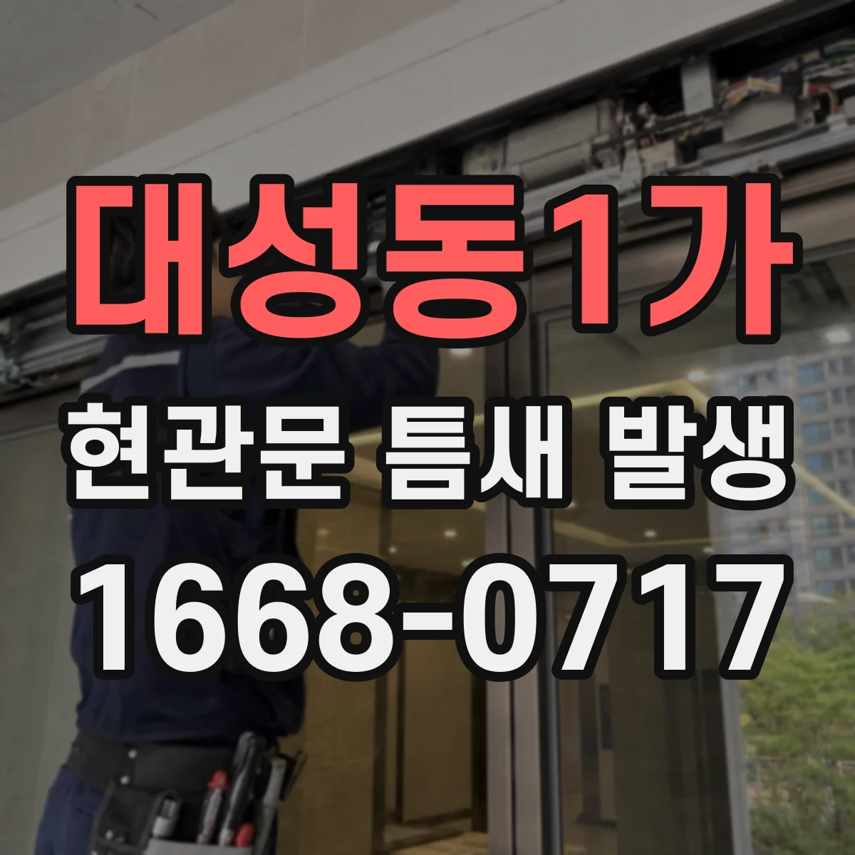 대성동1가 현관문 틈새 발생