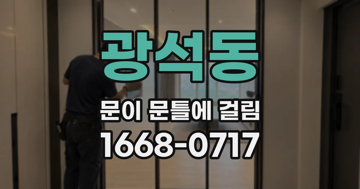 광석동 문이 문틀에 걸림