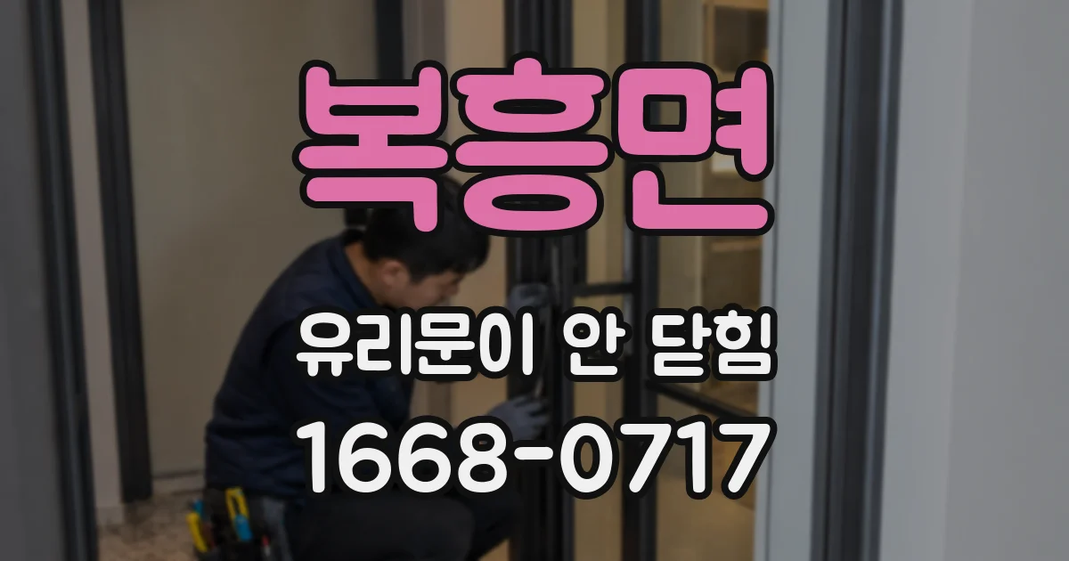 복흥면 유리문이 안 닫힘