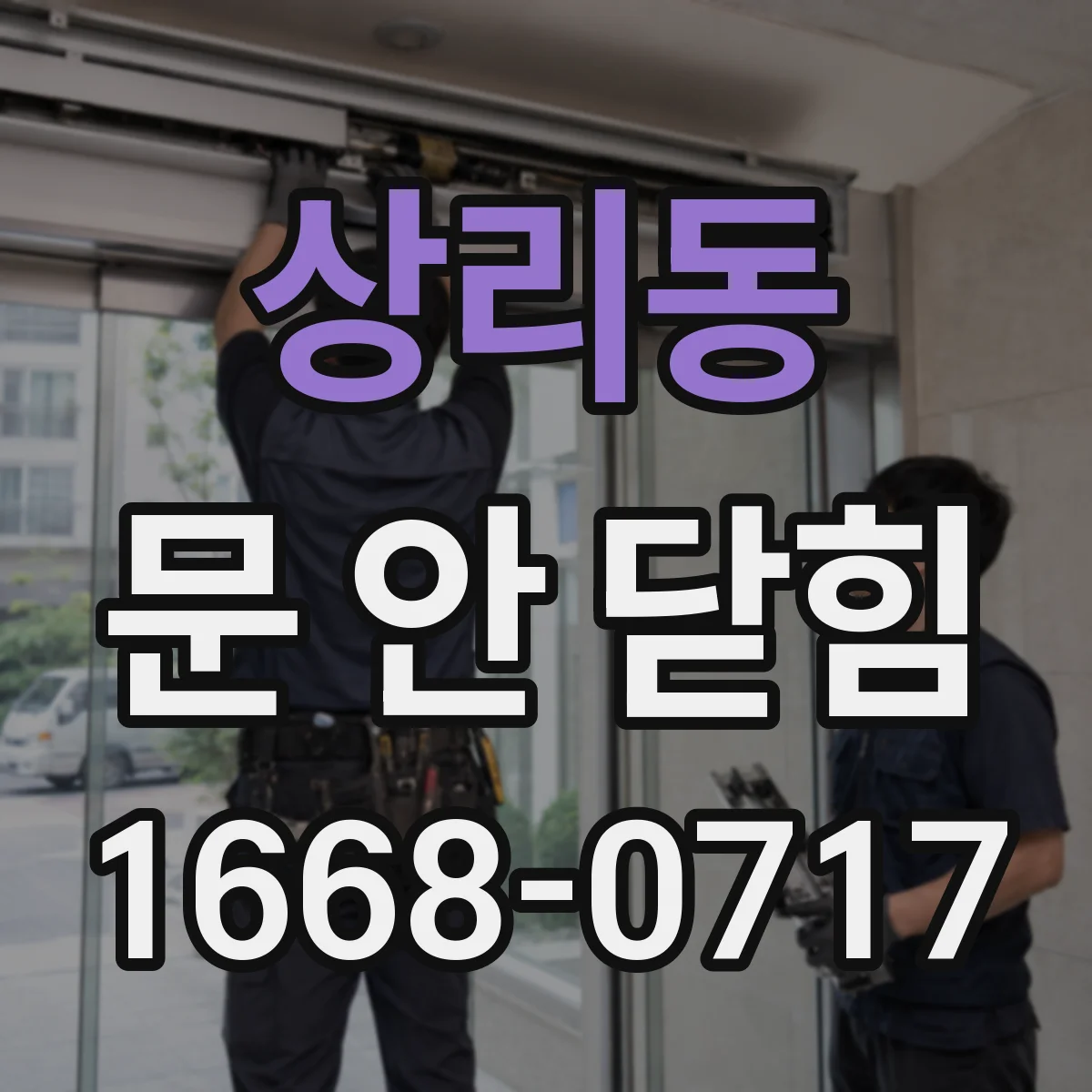 상리동 문 안 닫힘