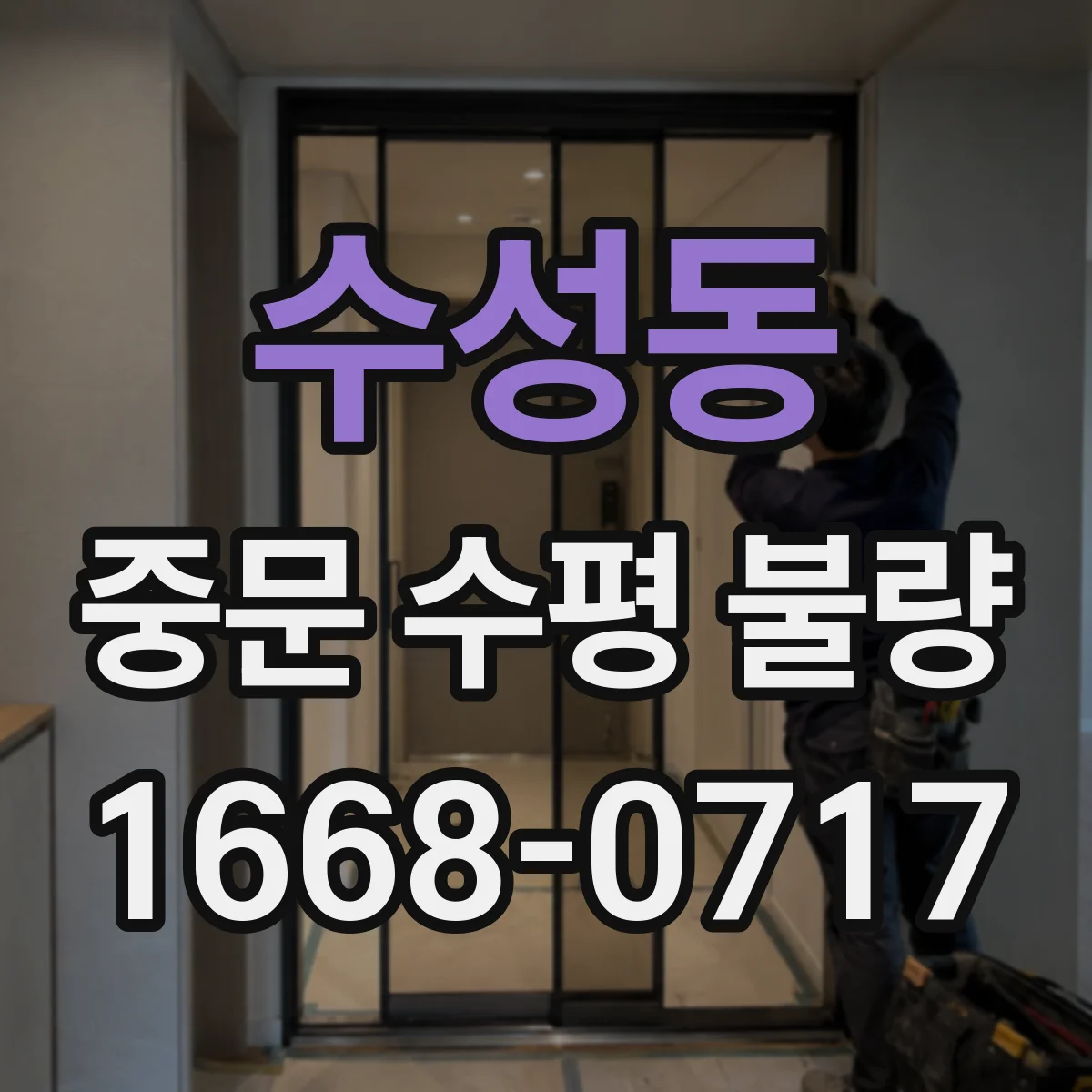 수성동 중문 수평 불량