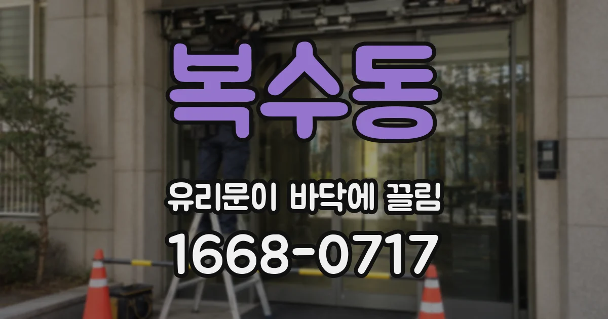 복수동 유리문이 바닥에 끌림