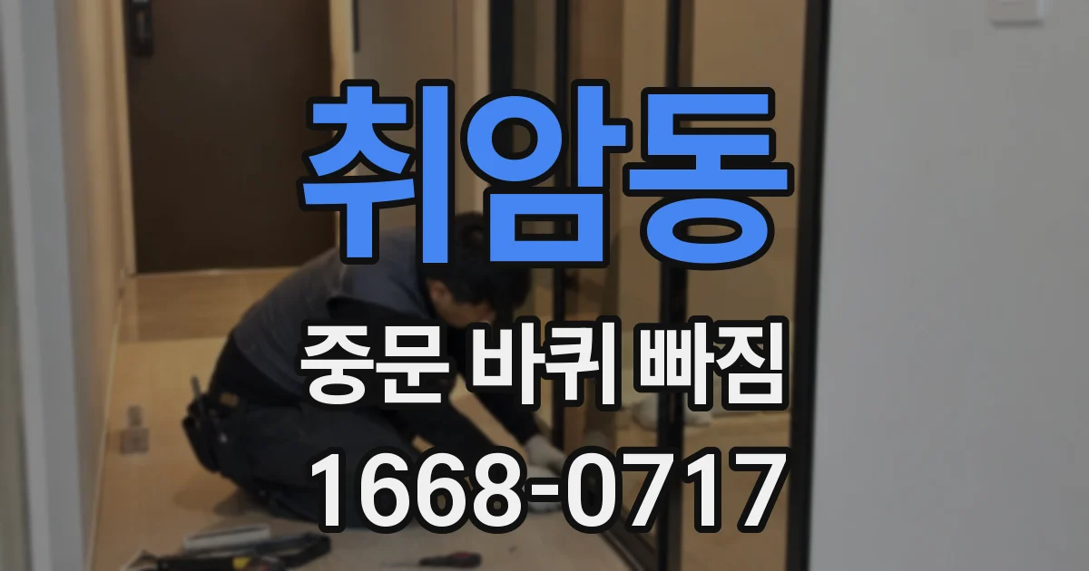 취암동 중문 바퀴 빠짐