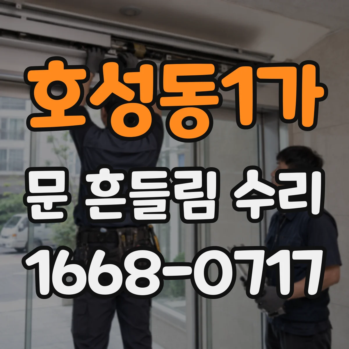 호성동1가 문 흔들림 수리