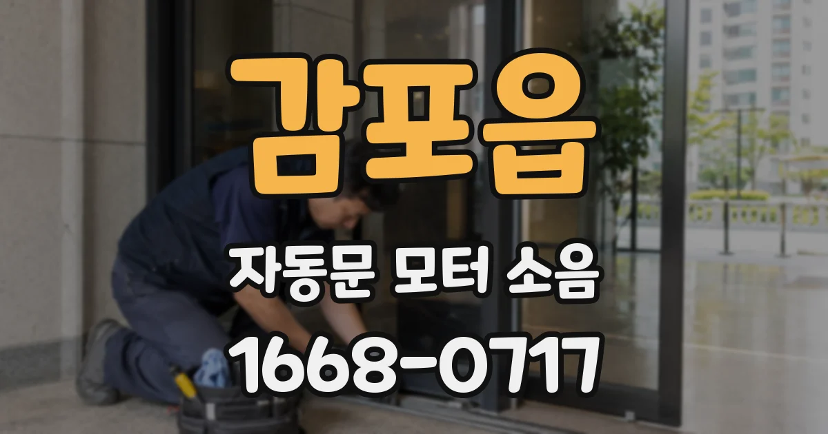 감포읍 자동문 모터 소음