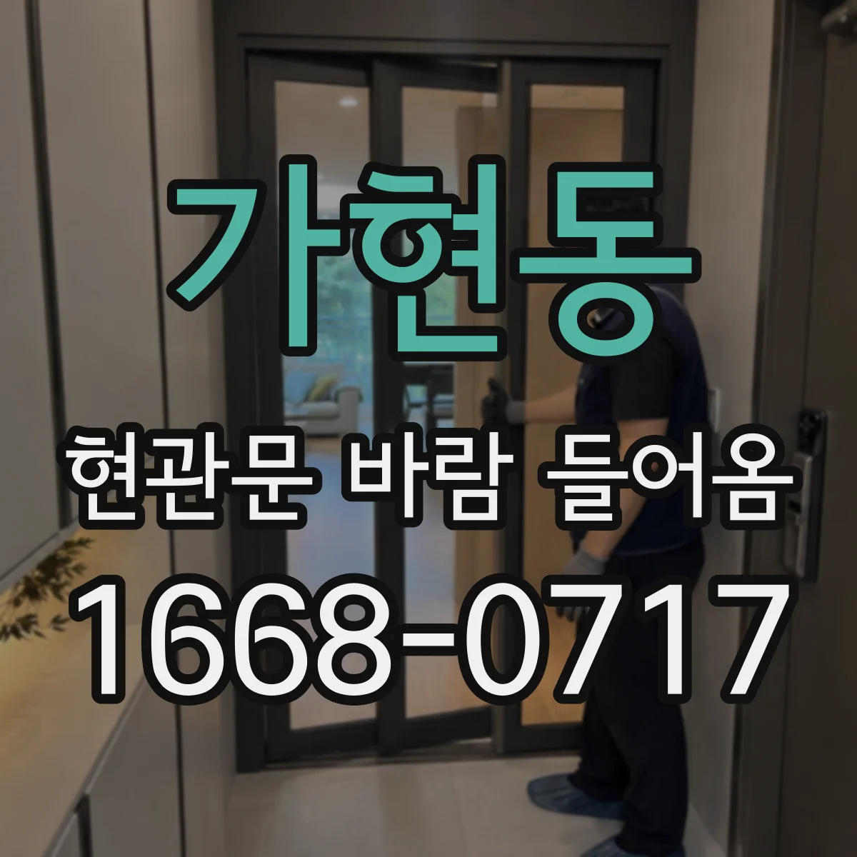가현동 현관문 바람 들어옴