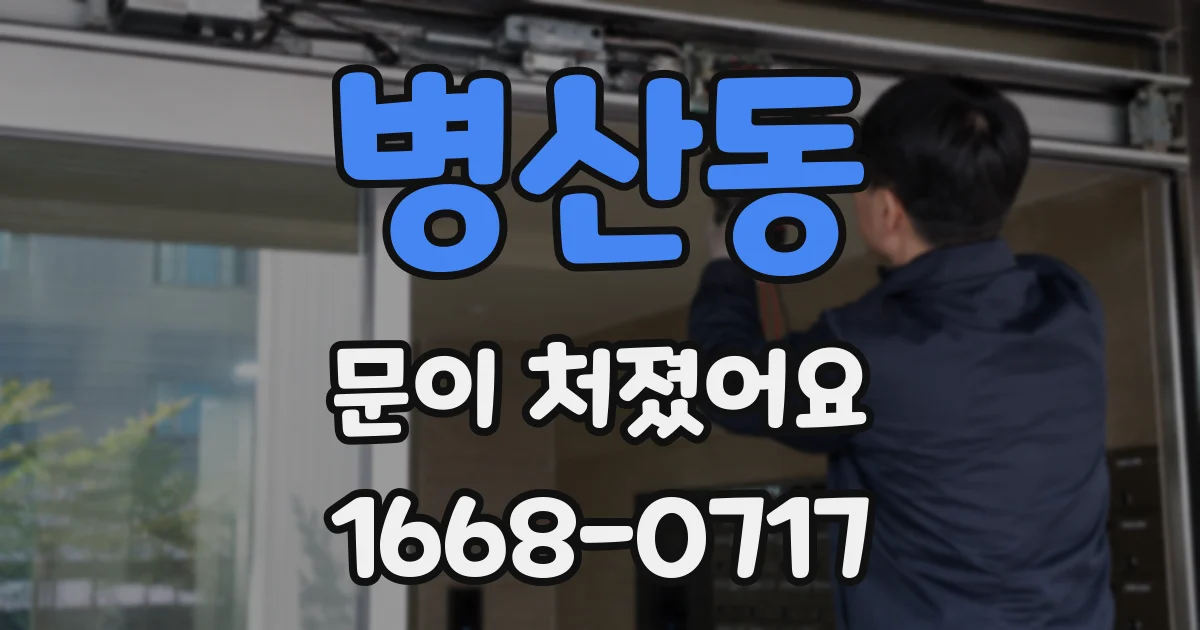 병산동 문이 처졌어요