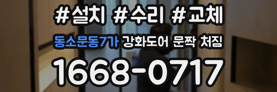 동소문동7가 강화도어 문짝 처짐