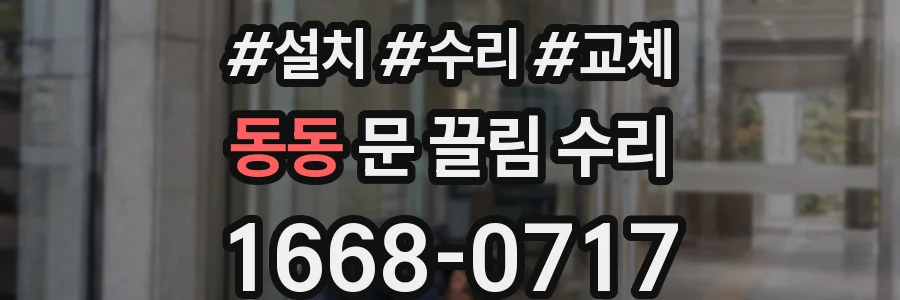 동동 문 끌림 수리