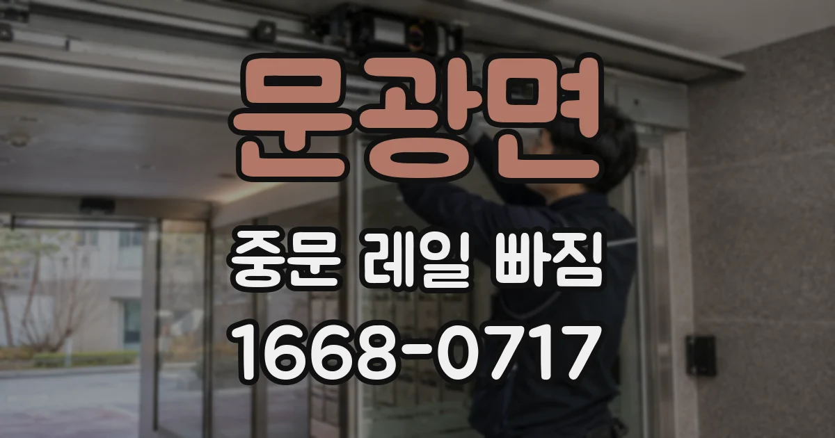 문광면 중문 레일 빠짐