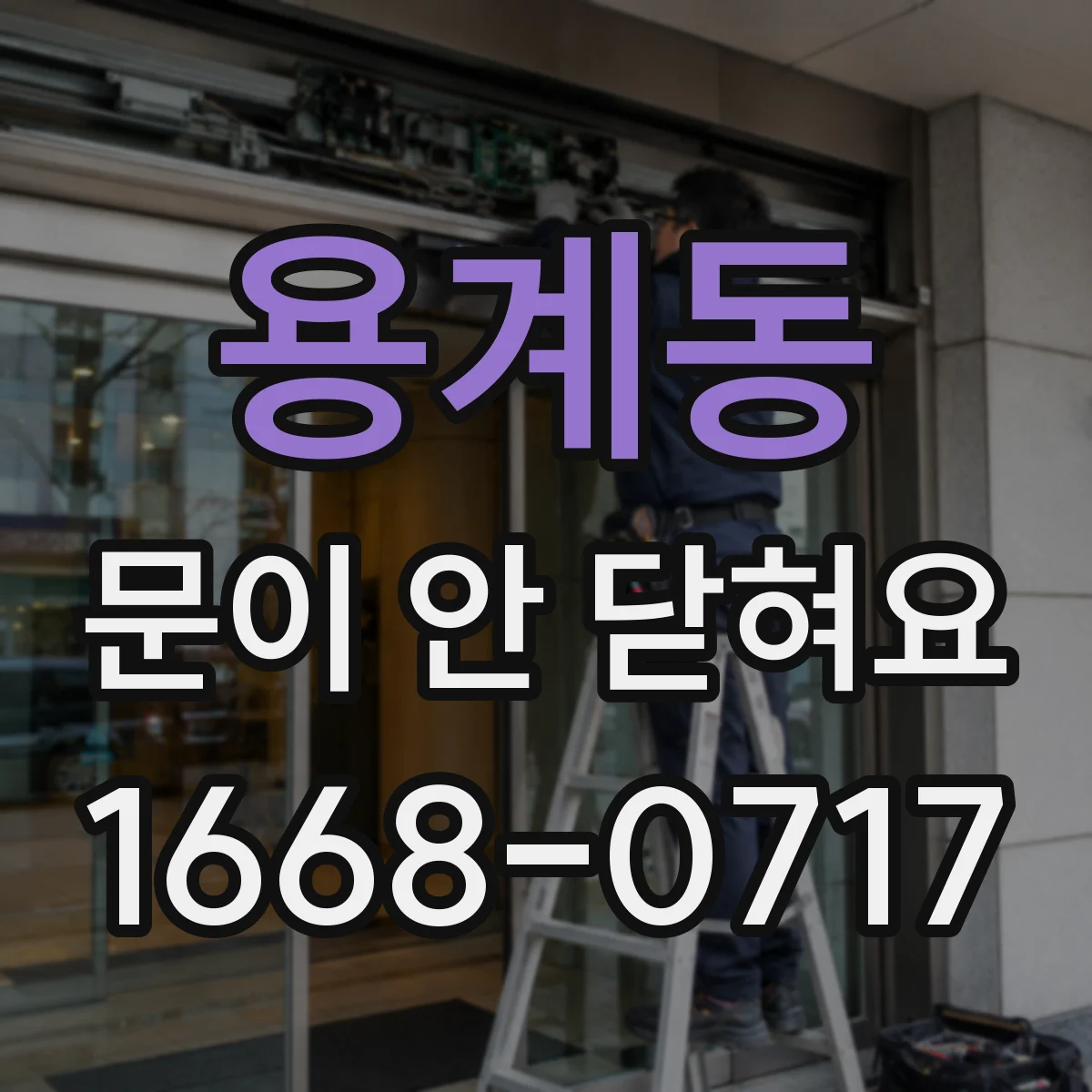 용계동 문이 안 닫혀요