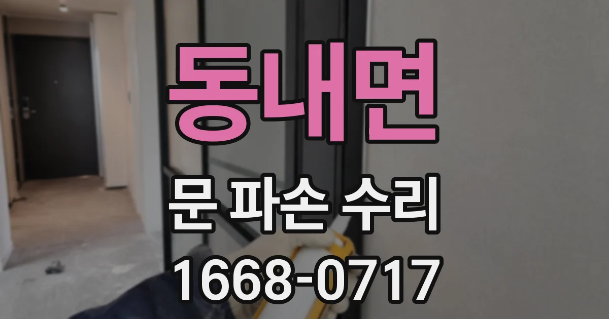동내면 문 파손 수리