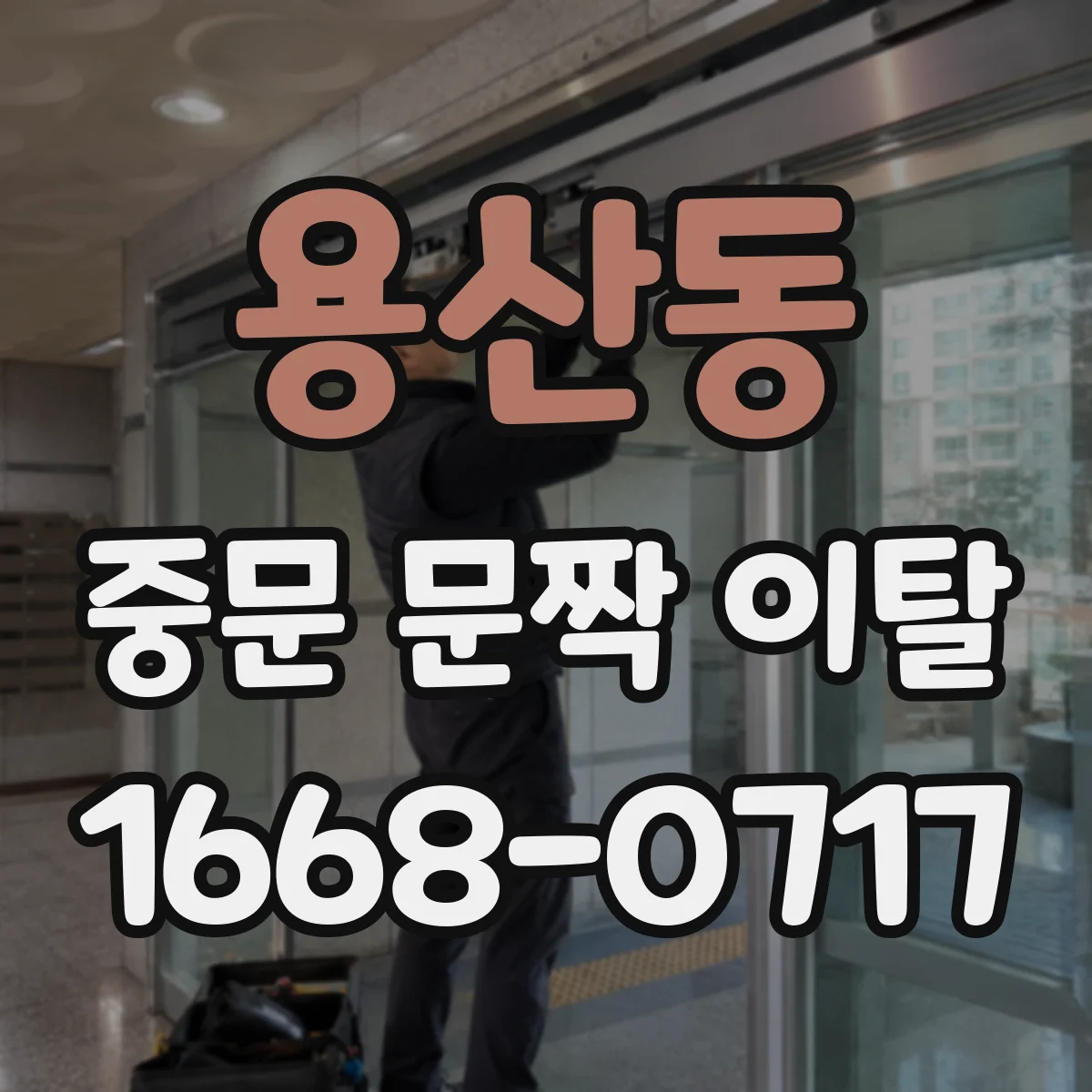 용산동 중문 문짝 이탈