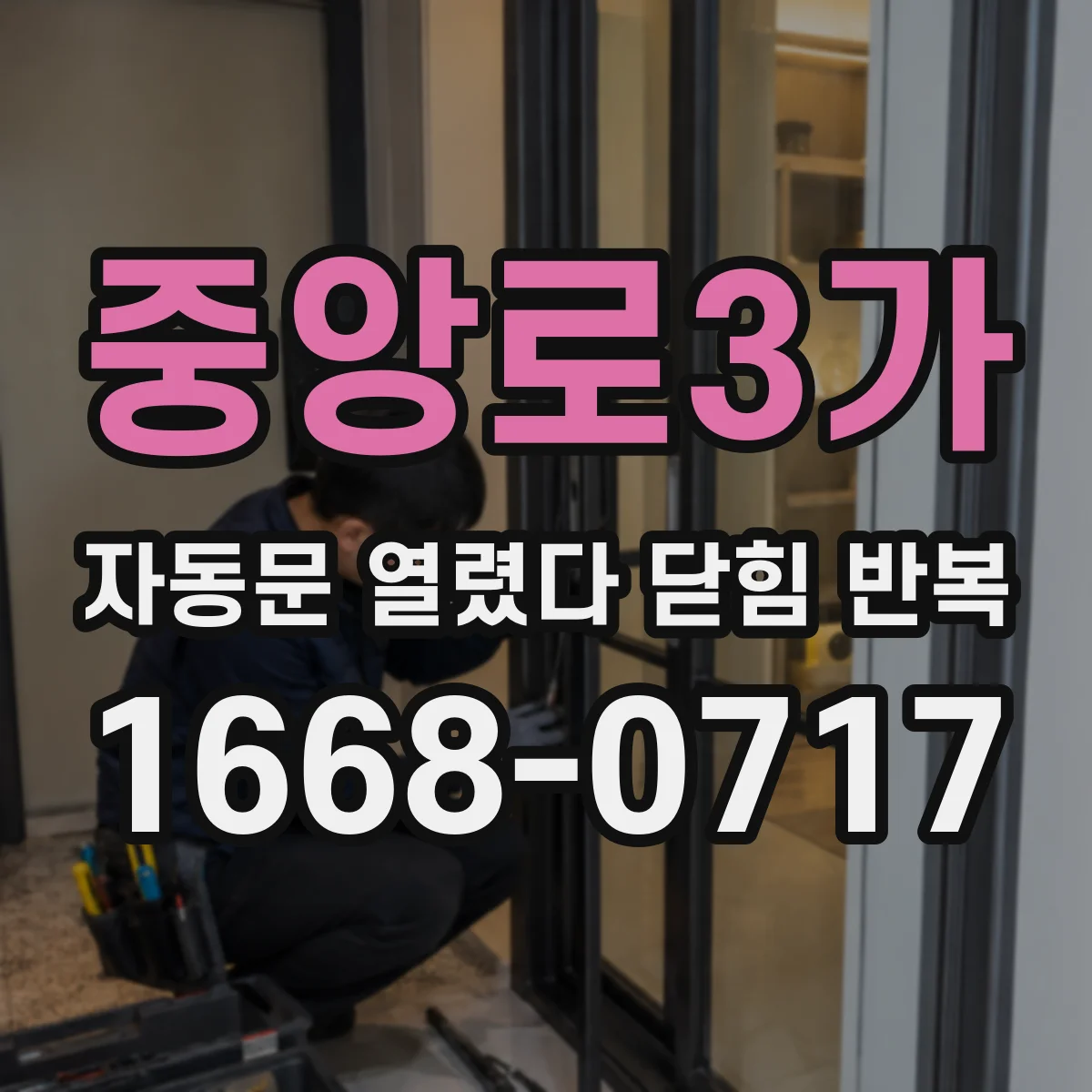 중앙로3가 자동문 열렸다 닫힘 반복 증상은 열림과 닫힘이 연달아 일어나거나, 정지 후 다시 작동하면서 나타납니다.