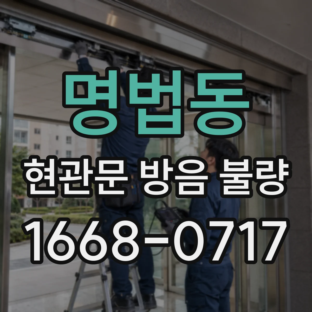 명법동 현관문 방음 불량