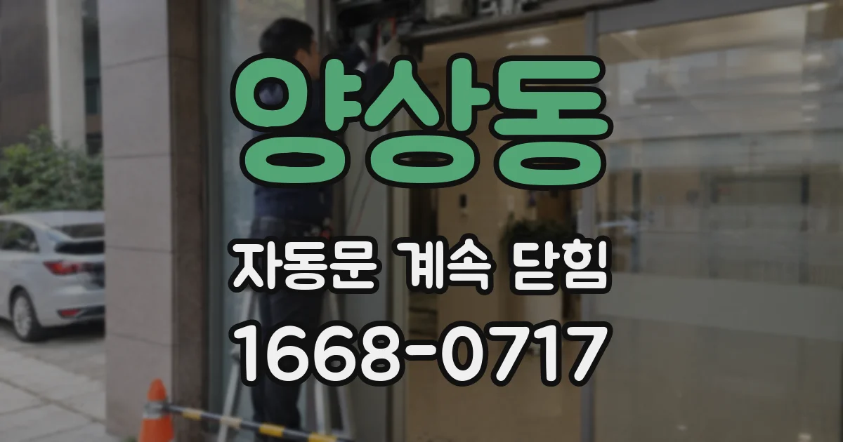양상동 자동문 계속 닫힘